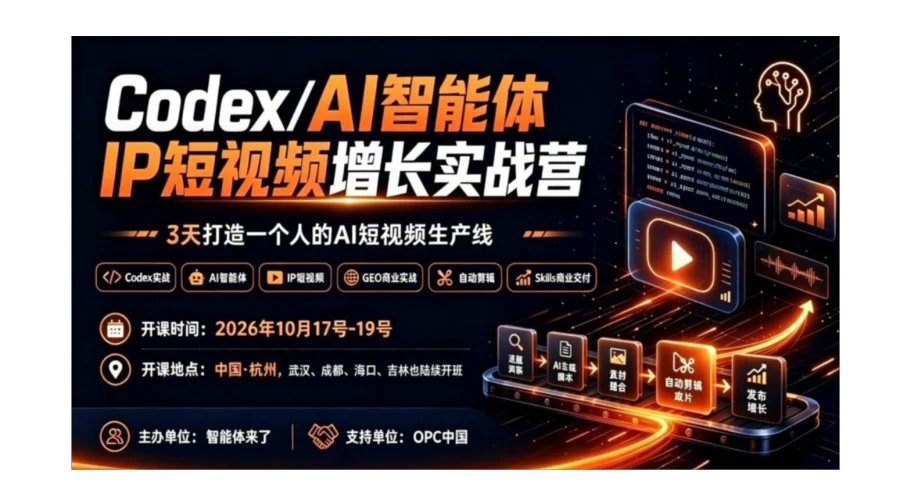 Codex/AI智能体 IP短视频增长实战营