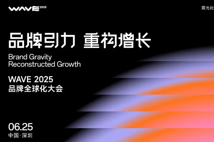 品牌引力重构增长，答案藏在金句里｜WAVE2025