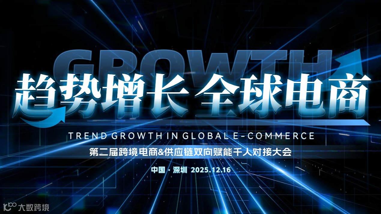 【趋势增长 全球电商】第二届跨境电商＆供应链双向赋能千人对接大会
