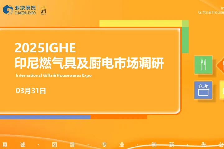 2025年印尼燃气具及厨电市场调研报告