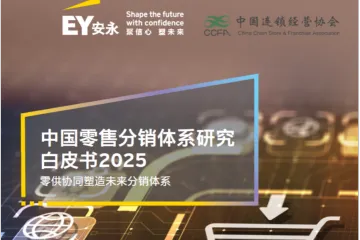 安永中国连锁经营协会中国零售分销体系研究白皮书202528页
