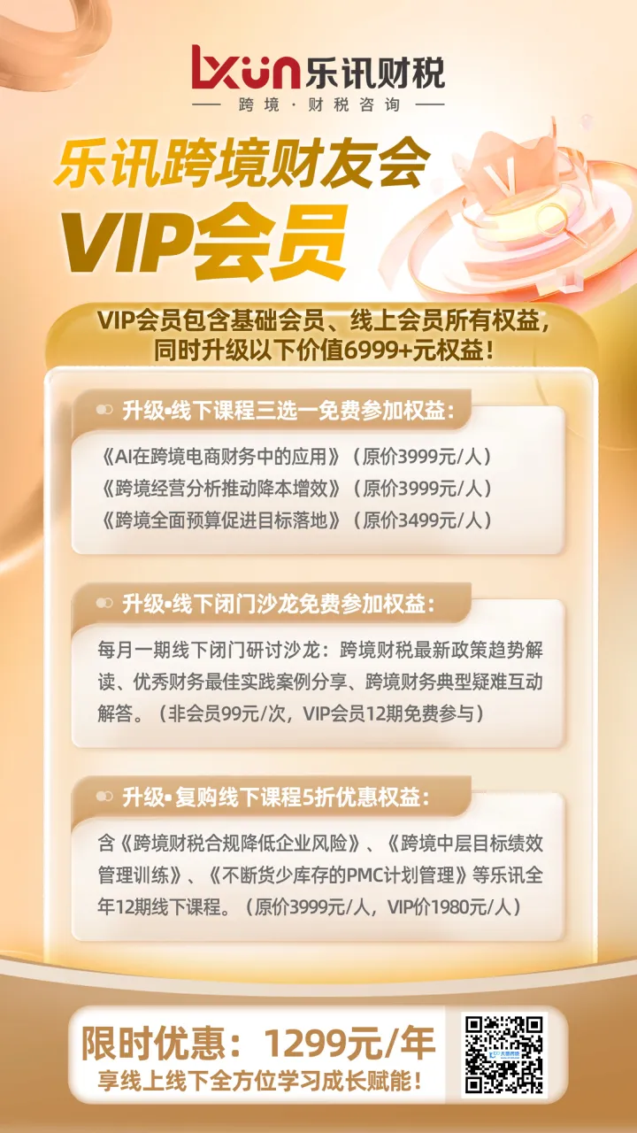 乐讯财税｜跨境财友会VIP会员｜全年线下课程+闭门沙龙+深度赋能