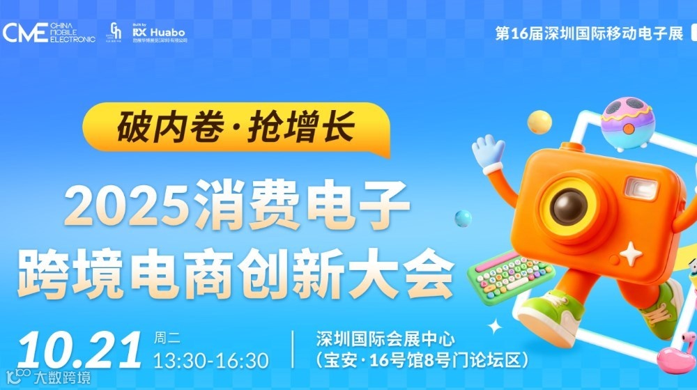 【CME同期论坛】破内卷•抢增长——2025消费电子跨境电商创新