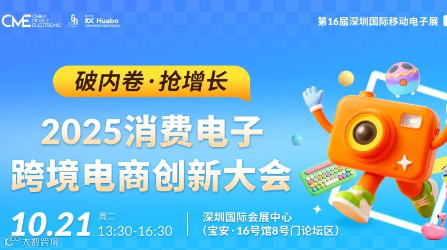 【CME同期论坛】破内卷•抢增长——2025消费电子跨境电商创新