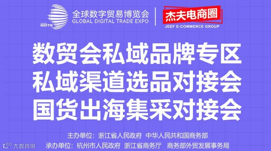 第四届数贸会-私域选品对接会&出海集采对接会