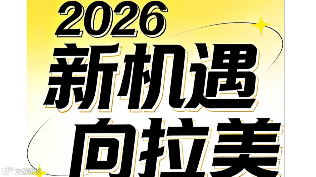 2026新机遇·向拉美-美客多常熟沙龙