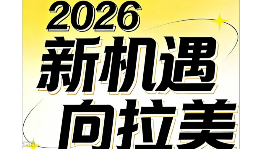 2026新机遇·向拉美-美客多常熟沙龙
