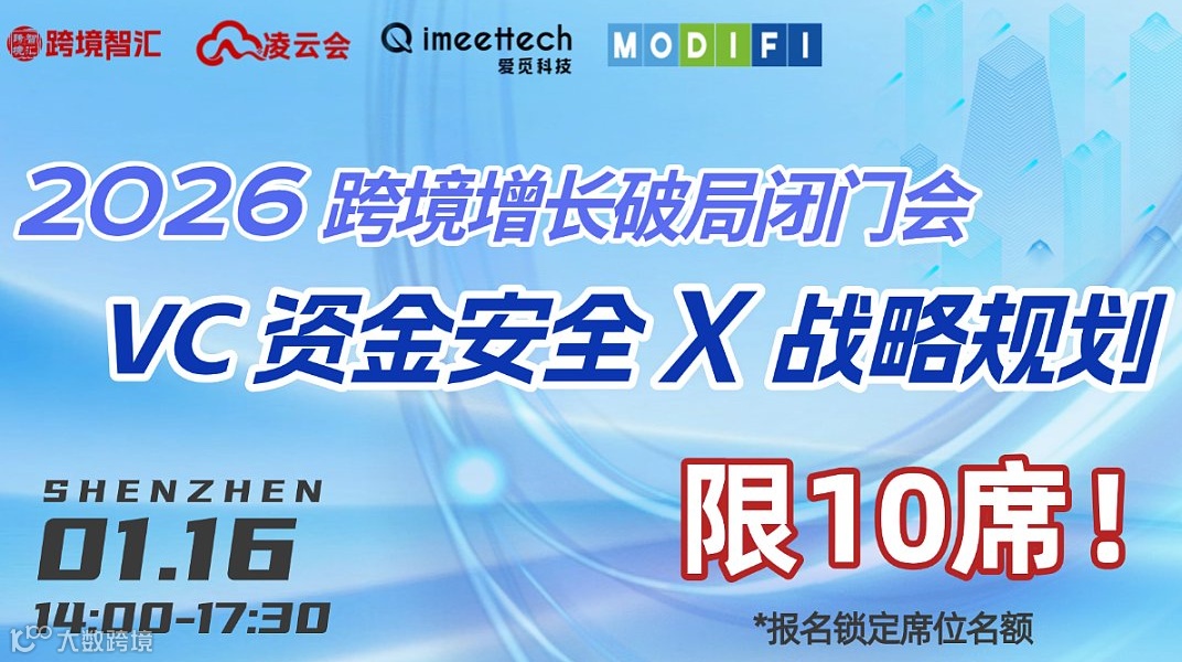 【VC 资金安全 X 战略规划】2026跨境电商破局增长闭门会