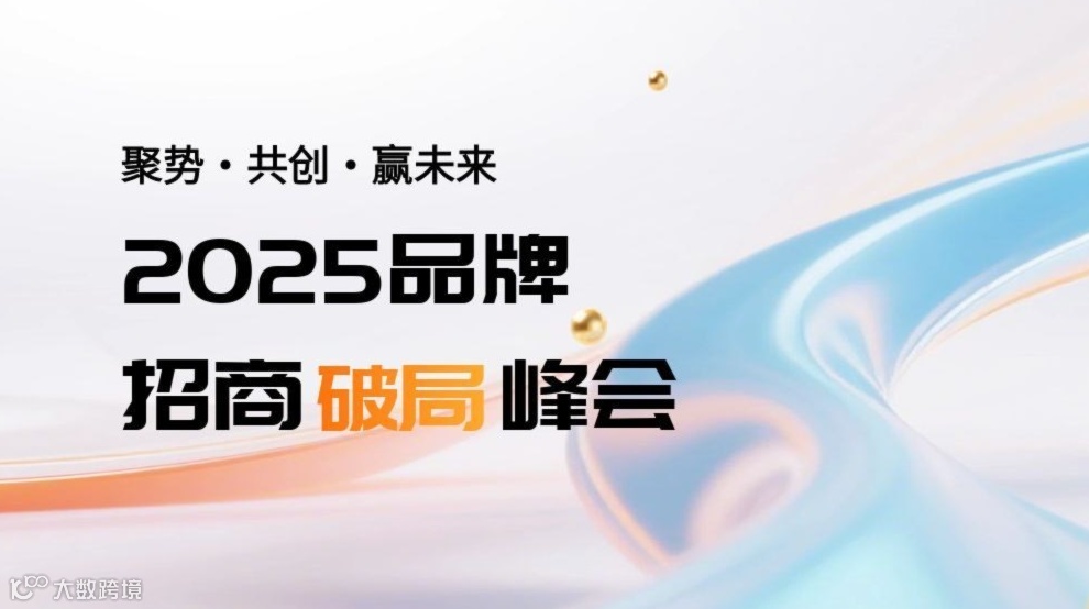 2025品牌招商破局峰会-聚势·共创·赢未来