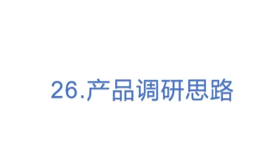 26.亚马逊产品调研思路