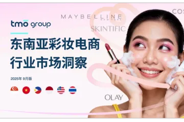 東南亞彩妝電商行業(yè)市場(chǎng)洞察