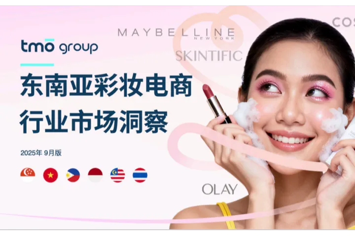 东南亚彩妆电商行业市场洞察