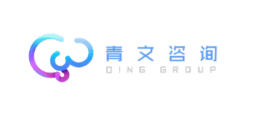 青文咨询