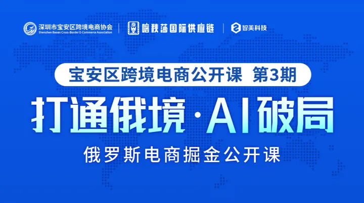 「打通俄境●AI破局」俄罗斯电商掘金公益公开课