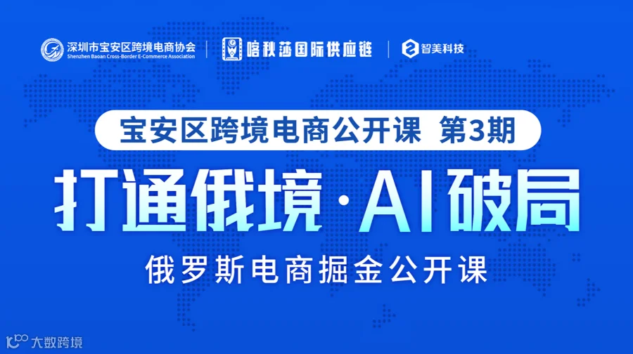 「打通俄境●AI破局」俄罗斯电商掘金公益公开课