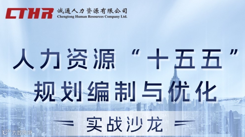 聚焦战略 · 驱动未来：“十五五”人力资源规划编制与优化