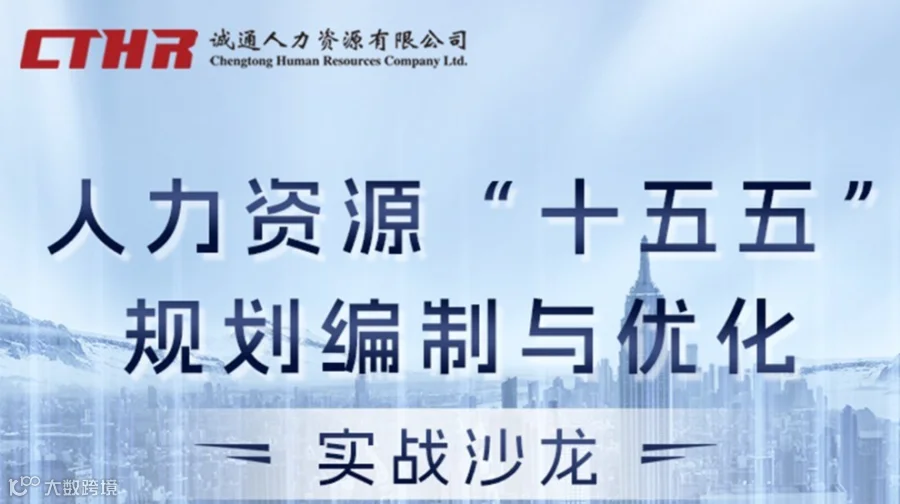 聚焦战略 · 驱动未来：“十五五”人力资源规划编制与优化