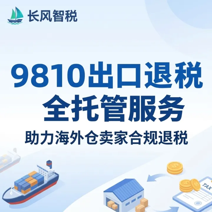 长风智税｜9810出口 合规退税全托管服务