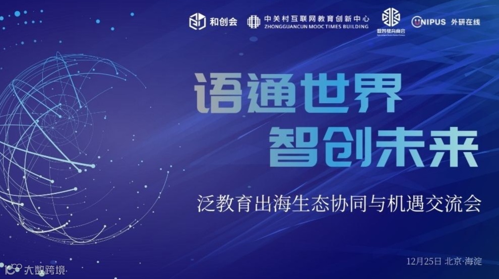 「语通世界・智创未来」 泛教育出海生态协同与机遇交流会