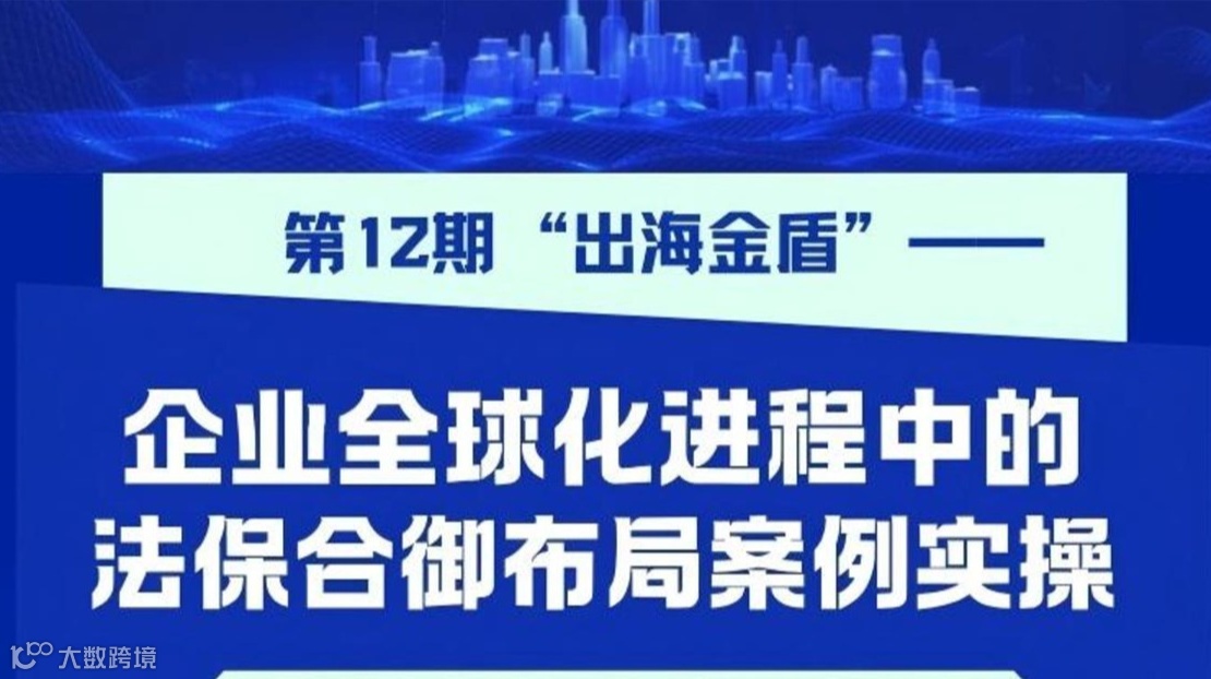 大湾区校友大讲堂第12期“出海金盾—— 企业全球化进程中的法保