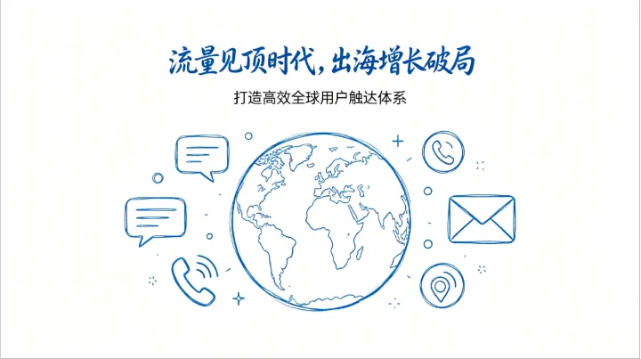 为什么你的海外用户越来越难触达？出海企业私域运营正在进入“精准触达时代”