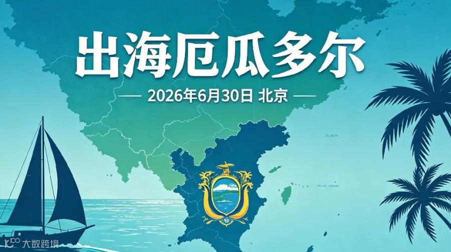 中国企业出海厄瓜多尔经贸合作项目推介会