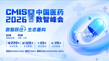 CMIS 第七届中国医药数智峰会