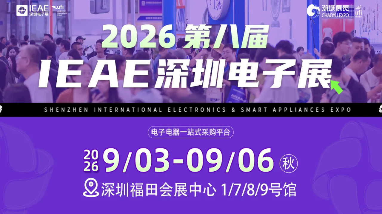 2026第八届IEAE深圳电子展