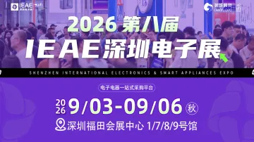 2026第八届IEAE深圳电子展