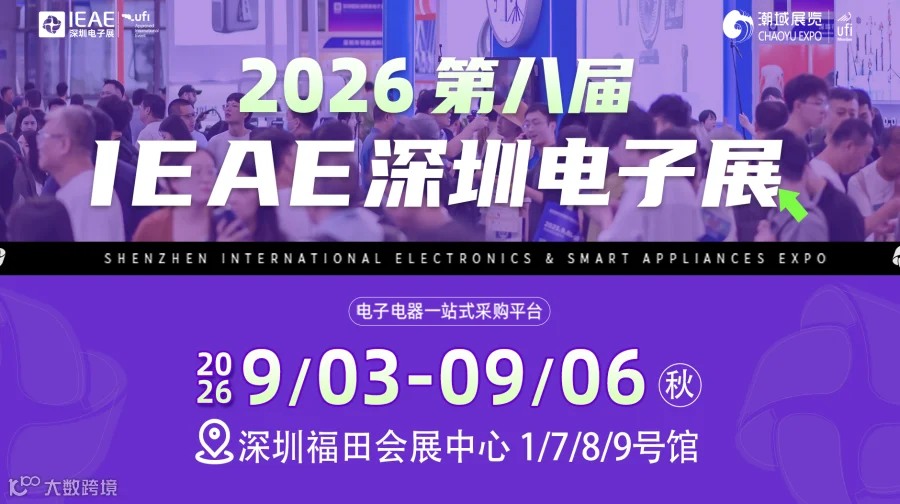2026第八届IEAE深圳电子展