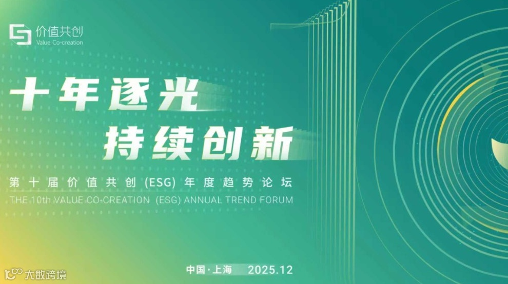 论坛邀请 | 十年逐光 持续创新 2025第十届价值共创年度趋势论