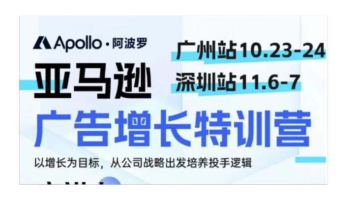 <em>亚马逊</em>广告增长特训营【广州站】