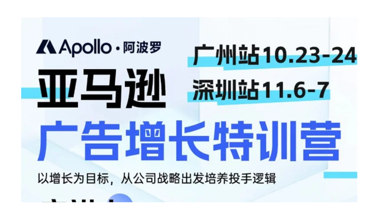 亚马逊广告增长特训营【广州站】