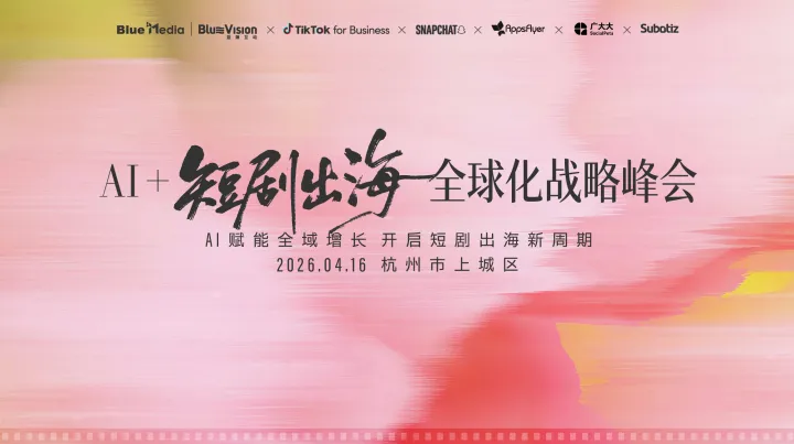 AI+短剧出海·全球化战略峰会