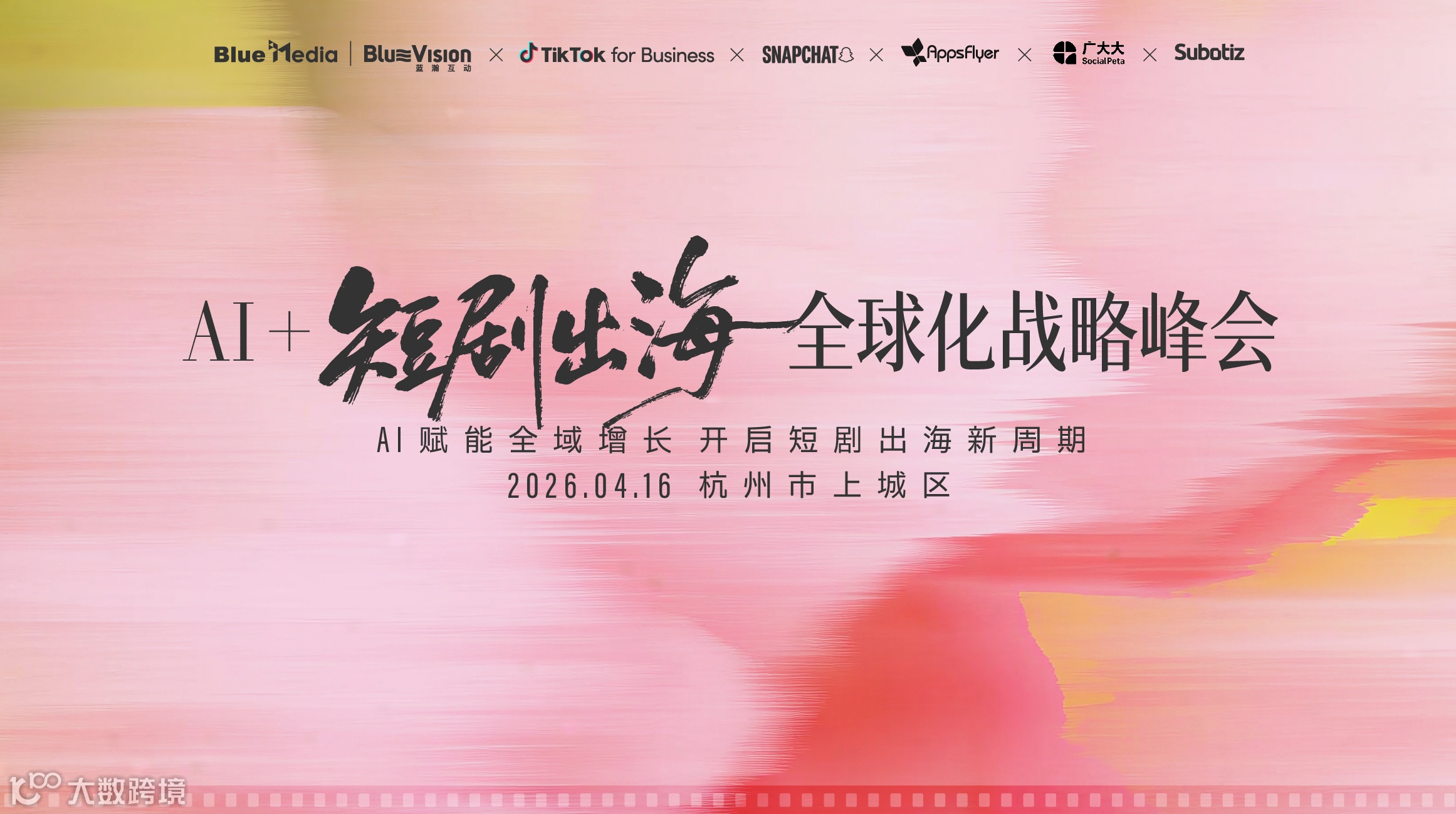 AI+短剧出海·全球化战略峰会