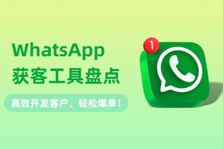 2025最新WhatsApp获客工具盘点：高效开发客户、轻松爆单！
