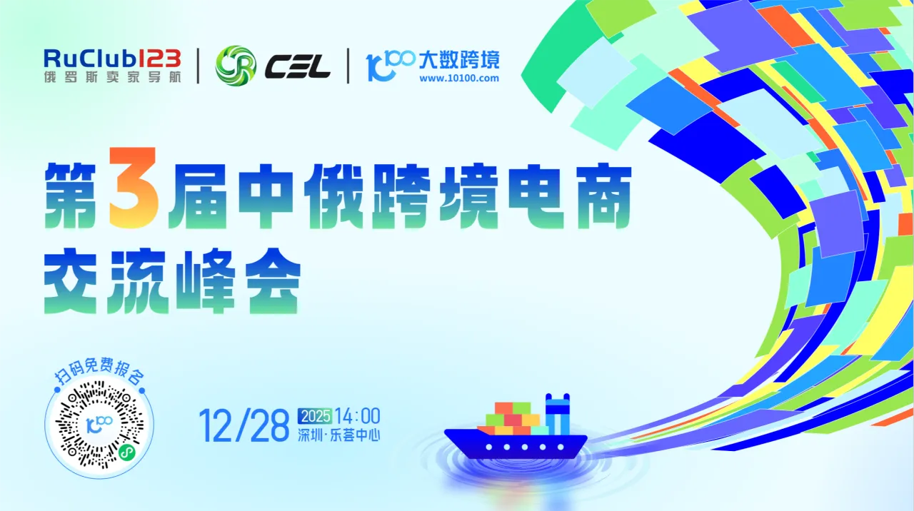 第3屆中俄跨境電商交流峰會(huì)