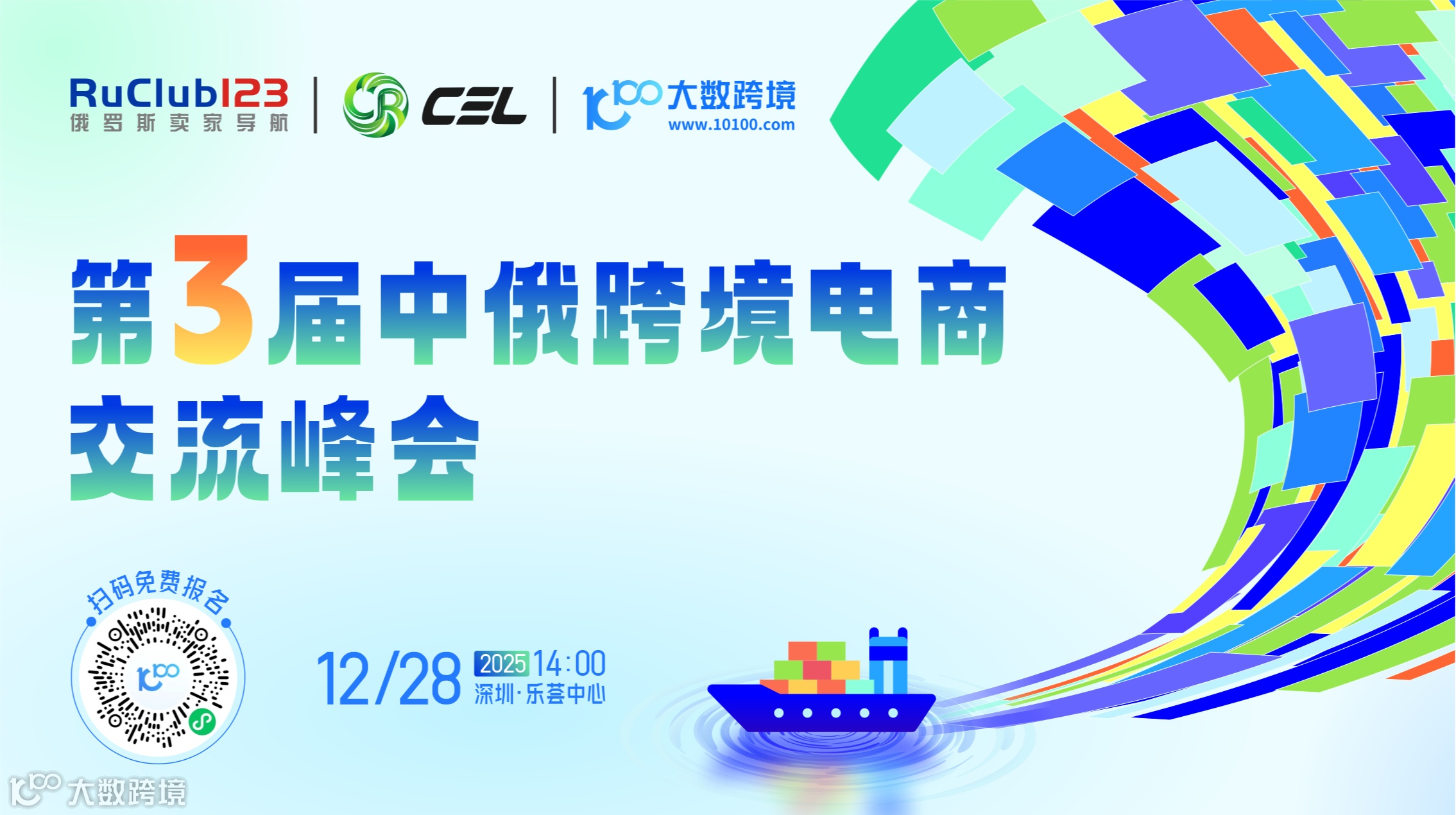 第3届中俄跨境电商交流峰会