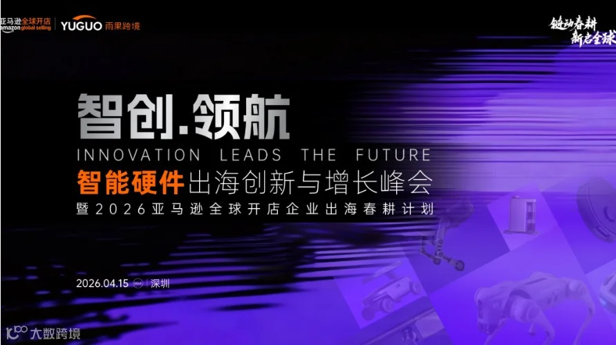 2026亚马逊春耕启动大会·深圳站
