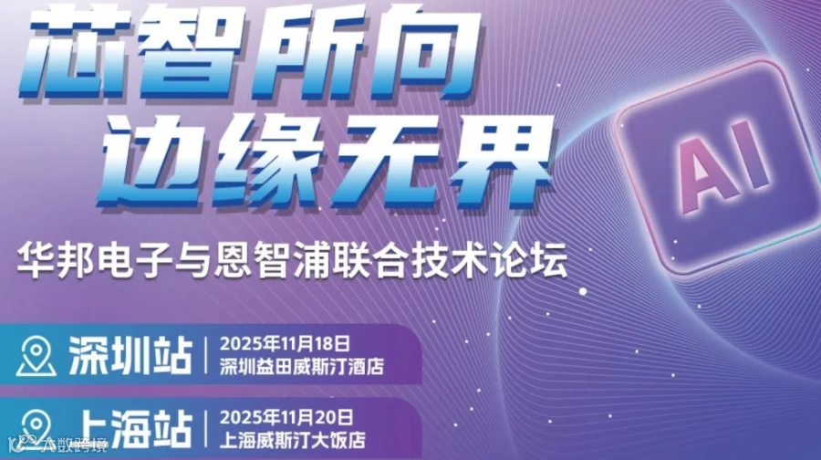 华邦电子与恩智浦联合技术论坛 上海场