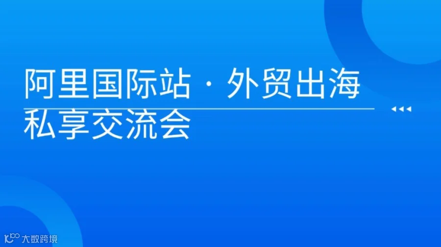 阿里国际站 · 外贸出海私享交流会