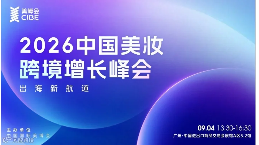 平台官方×实战卖家×外籍专家｜出海新航道——2026中国美妆跨境增长峰会（广州站）