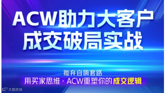 ACW助力大客户成交破局实战