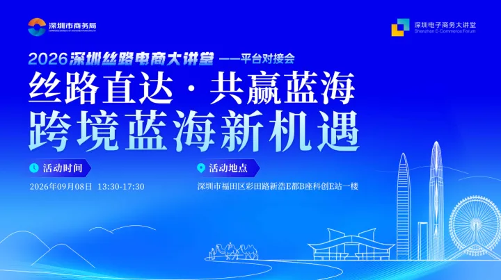 2026深圳丝路电商大讲堂-丝路直达·共赢蓝海 跨境蓝海新机遇