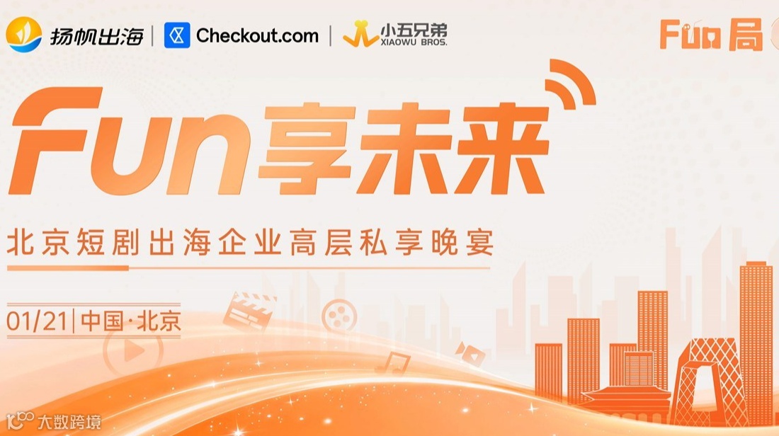 Fun享未来·北京短剧出海企业高层私享晚宴