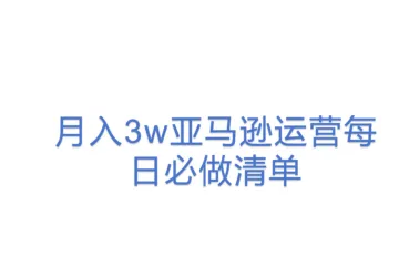 月入3w亚马逊运营每日必做清单