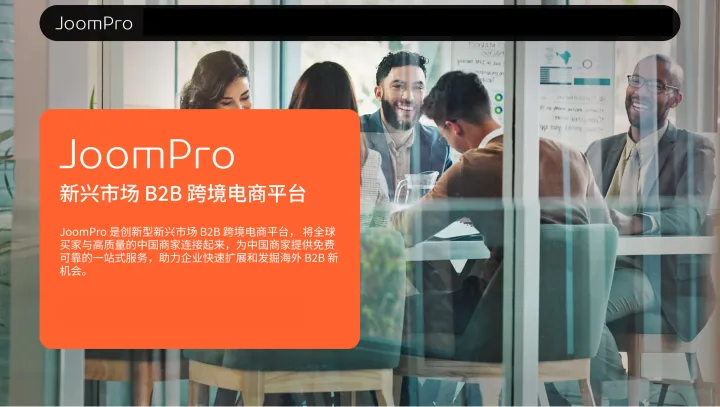 JoomPro 跨境电商开店