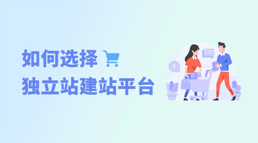 跨境电商新手必备：独立站建站平台怎么选？