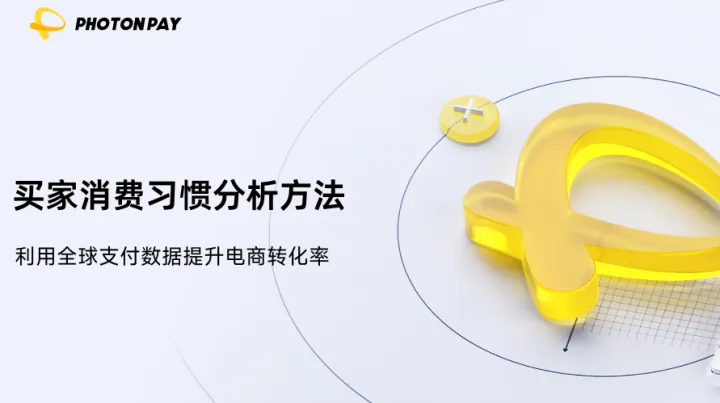 买家消费习惯分析方法：利用全球支付数据提升电商转化率