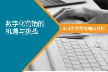 Focussend：数字化营销的机遇与挑战B2B企业痛点分析